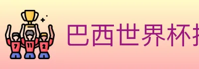 巴西世界杯投注官方网站 logo